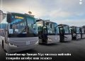 Улаанбаатар-Замын-Үүд чиглэлд нийтийн тээврийн автобус явж эхэлжээ