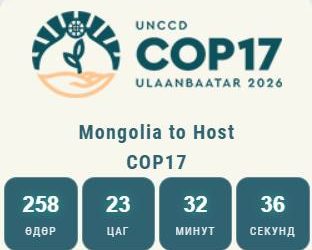СОР:17 Монгол улсад ирэх оны наймдугаар сард зохион байгуулагдана
