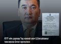 АТҮТ-ийн даргаар Тод манлай уяач Ц.Батсайханыг томилуулах бичиг хүргүүлжээ