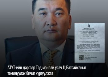 АТҮТ-ийн даргаар Тод манлай уяач Ц.Батсайханыг томилуулах бичиг хүргүүлжээ