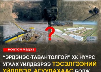 “Эрдэнэс-Тавантолгой” ХК нүүрс угаах үйлдвэрээ тэсэлгээний үйлдвэр, агуулахаас болж уурхайгаас хол барьсан уу?