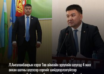 Төв аймгийн эрүүгийн шүүх 4 жил анхан шатны шүүхээр хэргийг шийдвэрлэхгүйгээр удаашруулж байгаа нь Л.Амгаланбаяр үйлчлээд байна уу